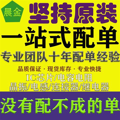 电子元器件配单一站式BOM表报价 集成电路IC芯片电阻电容二三极管