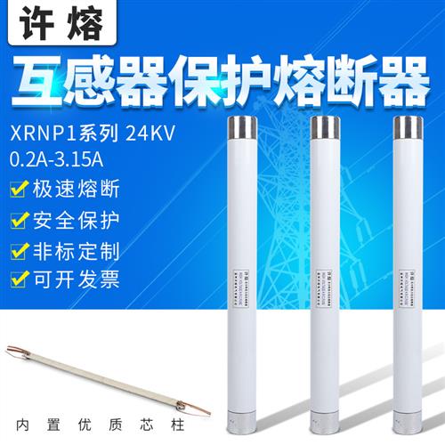 高压限流熔断器XRNP1-20KV-24KV/0.5A1A2A互感器PT熔断保险熔芯管