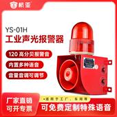01H工业高分贝声光语音警报器天车行车工厂房报警喇叭220v380V