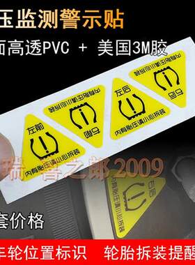 胎压监测警示贴 轮胎警示标识贴纸车轮拆装提醒位置 胎压监测贴纸