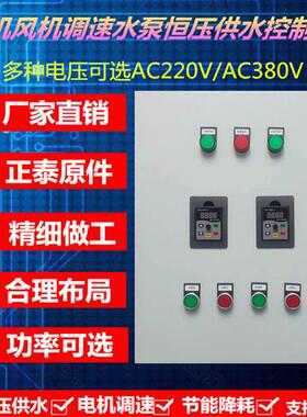 电机风机变频调速控制箱水泵恒压稳压供水配电箱三相AC380V/220V