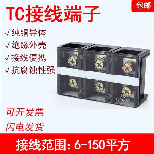 TC接线端子排60 100 150 200 300A大电流2 3 4 5 P位接线柱铜线盒