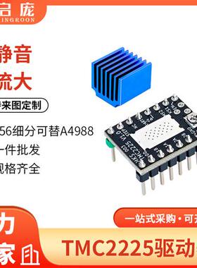 TMC2225步进电机驱动模块 3D打印机配件256细分静音替代A4988