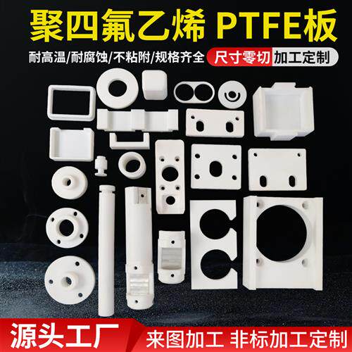 PTFE板聚四氟乙烯板 特氟龙铁氟龙板材 耐高温耐腐蚀模具加工定制