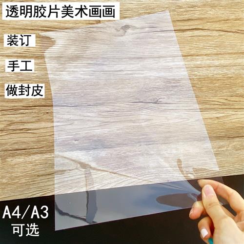 包邮 装订胶片封面纸A4透明胶片美术画画塑料封皮A3胶片高透明pvc