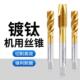 螺旋机用丝锥丝攻不锈钢专用攻牙钻头m3m4m5m6m8m10m12m14m16m20