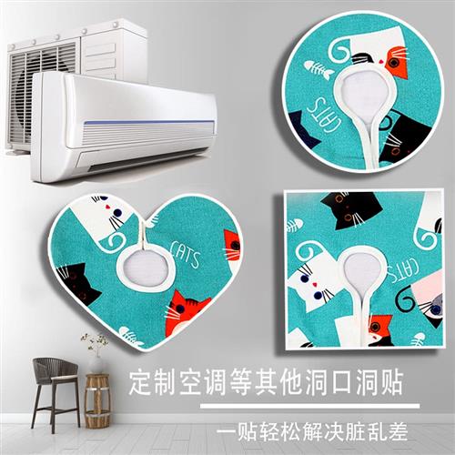 空调洞孔装饰贴 布艺空调洞贴 管道口遮挡遮丑贴 洞孔遮挡装饰盖