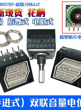 精品发烧级ALPS电阻步进式27型双联音量电位器RH2702-100KA指数型