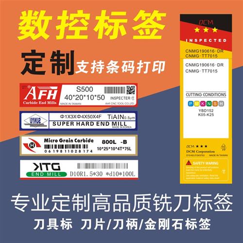 数控刀片标签 铣刀标签 刀具盒标签 条码打印标签 定制标签 现货