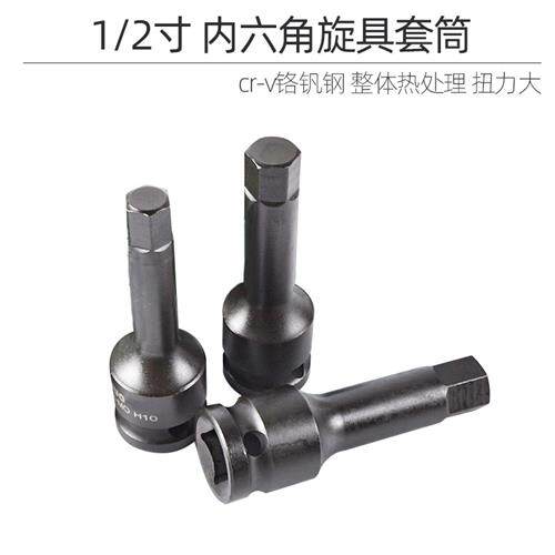 内六角套筒头套装气动旋具套筒电动起子1/2 12.5mm气动扳手内六角