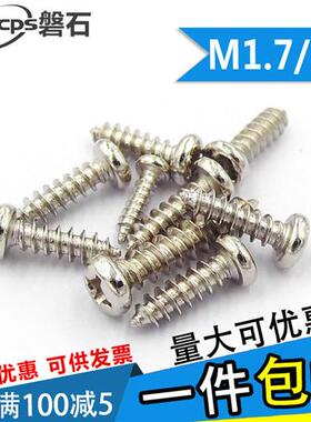 镀镍十字圆头自攻螺丝小螺钉M1.7M2*3x4x5x6x7x8x10x12x1416x1820