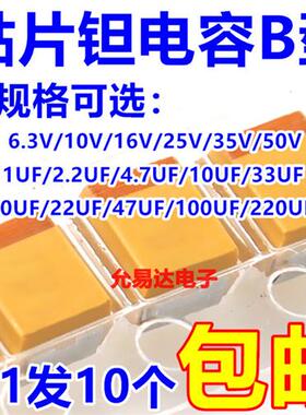 钽电容B型6.3V 10V 16V 25V 35V 10UF 22UF 47UF 100UF 1UF 4.7UF
