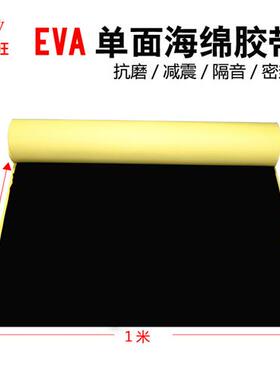 强粘力黑色eva单面海绵胶带泡沫泡棉胶防震撞密封胶条一米宽包邮