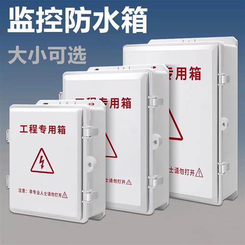 监控防水箱室外布线箱电源交换机防水盒塑料外壳配电箱防雨接线盒