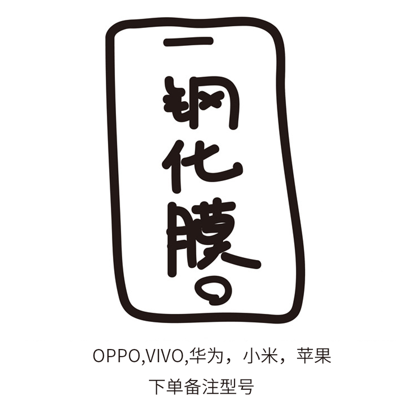 苹果/OPPO/华为/vivo/小米钢化膜
