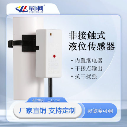 液位传感器非接触XKCY28代替浮球开关液体检测水箱管道水位感应器