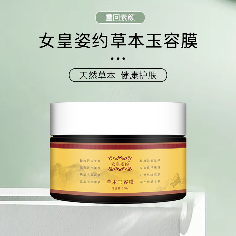 草本玉容膜女皇姿约去黑头粉刺清涂抹面膜