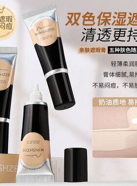 【新品推荐】茗希芝遮瑕膏遮盖斑点痘印黑眼圈法令纹身提亮化妆师