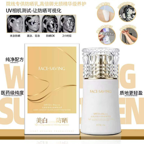 Face-saving美白防晒精华乳高倍防晒霜50+++防水防汗高保湿现货