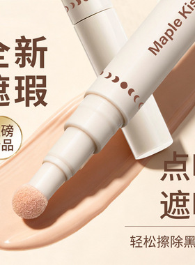 Maple kiss遮瑕笔遮瑕液遮黑眼圈斑痘粉底面部高光提亮液一件代发
