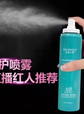 海蓝小屋珍珠水润保湿防护喷雾持久隔离防晒喷雾防紫外线一件代发