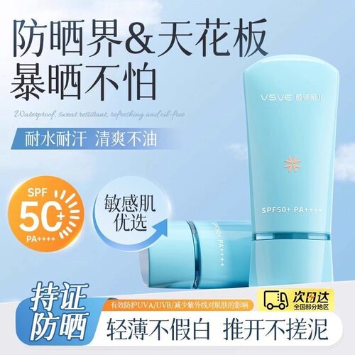 威诗薇儿vsve防晒霜男女面部防护SPF50+防晒乳自然清爽不油腻正品