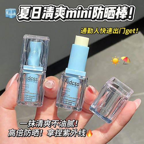 Aidcss迷你清爽防晒棒FPS50+清爽不粘腻防紫外线快速成膜防晒霜