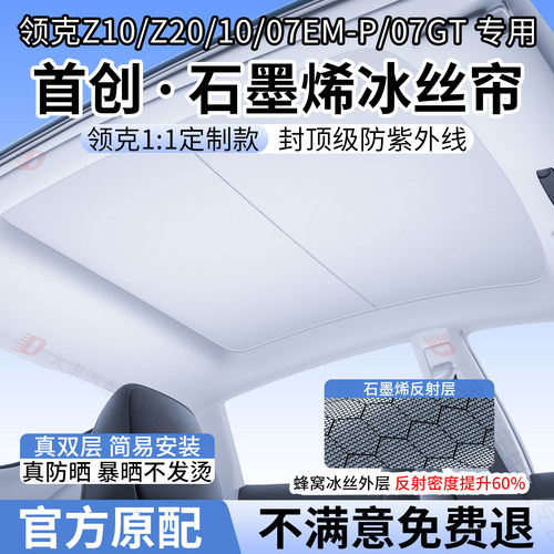 适用领克Z10/Z20/07GT天窗遮阳帘10/07EM-P石墨烯天幕防晒隔热挡