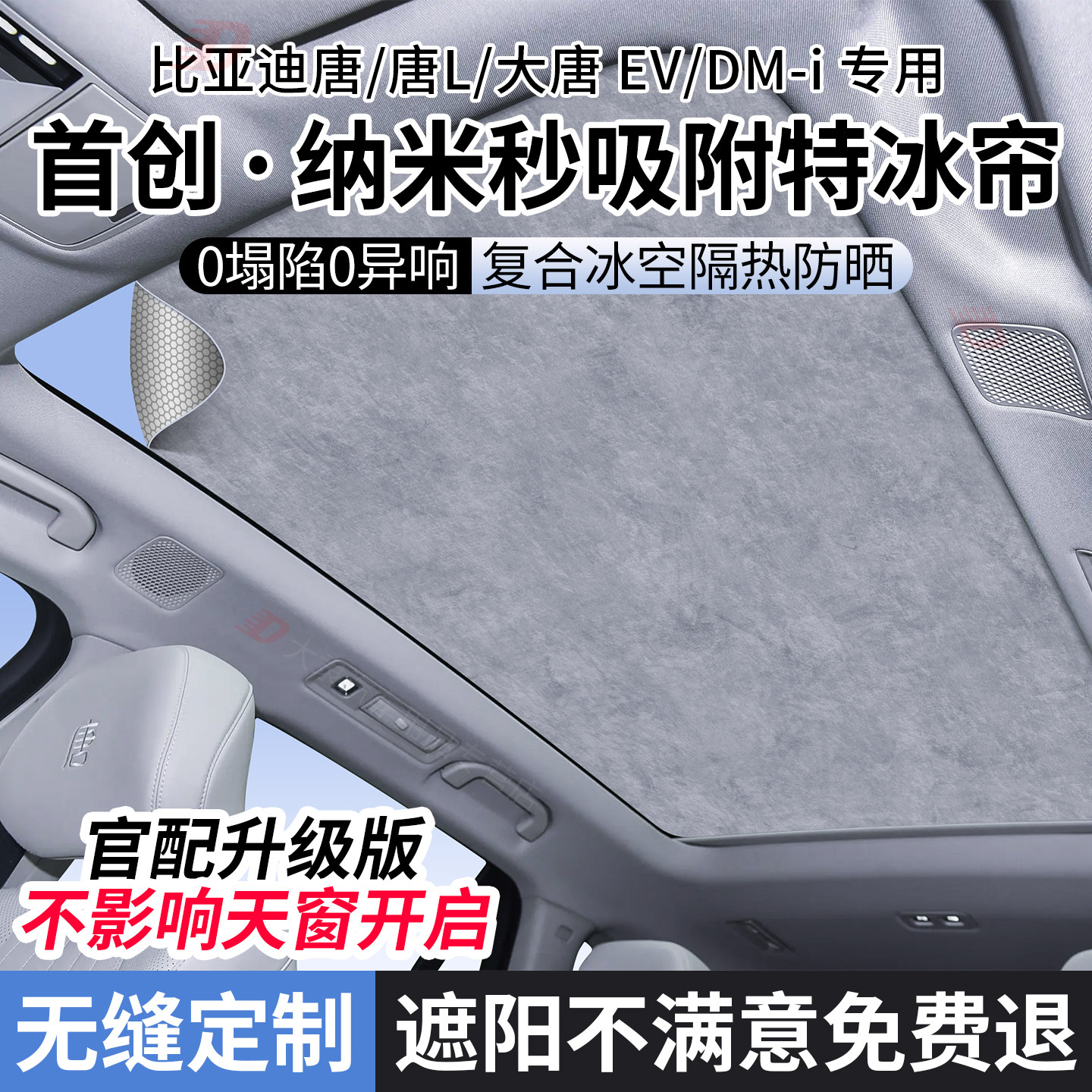 适用比亚迪唐/唐L/大唐DM-i/EV天窗遮阳帘遮阳天幕车顶防晒隔热挡