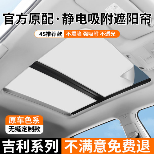 吉利系列天窗静电吸附遮阳帘