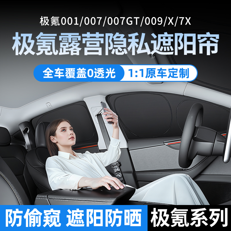 适用于极氪001/007GT遮阳帘009/X/7X露营隐私帘车侧窗前挡隔热板
