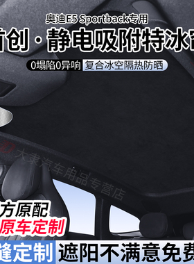 适用AUDI奥迪E5Sportback天窗遮阳帘静电吸附式全景天幕隔热防晒