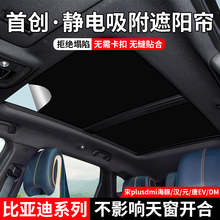 适用于比亚迪宋plusdmi/汉/唐EV/DM天窗静电吸附式防晒隔热遮阳帘