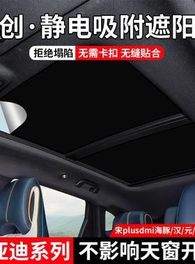 适用于比亚迪宋plusdmi/汉/唐EV/DM天窗静电吸附式防晒隔热遮阳帘