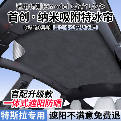 特斯拉系列天窗遮阳帘/防晒隔热