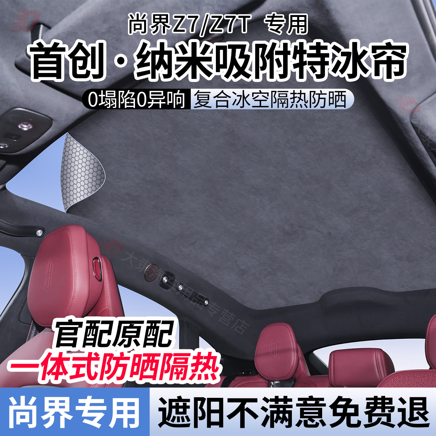 适用于尚界Z7/Z7T天窗遮阳帘遮阳天幕顶部降温隔热防晒挡静电吸附