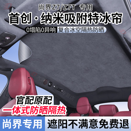适用于尚界Z7/Z7T天窗遮阳帘遮阳天幕顶部降温隔热防晒挡静电吸附