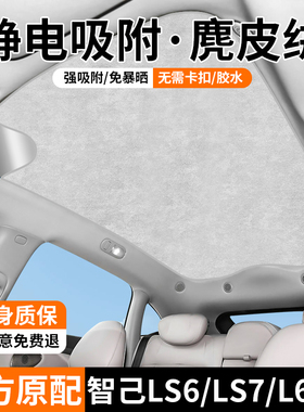 适用于智己L7/LS7/L6/LS6天窗遮阳帘天幕隔热挡顶部防晒降温配件