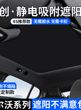 适用沃尔沃XC60/70/90/40天窗遮阳帘EX30/S90/60天幕顶部防晒隔热