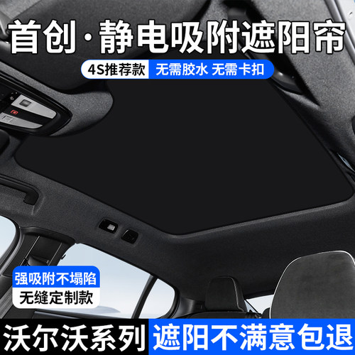 沃尔沃系列天窗静电吸附式遮阳帘
