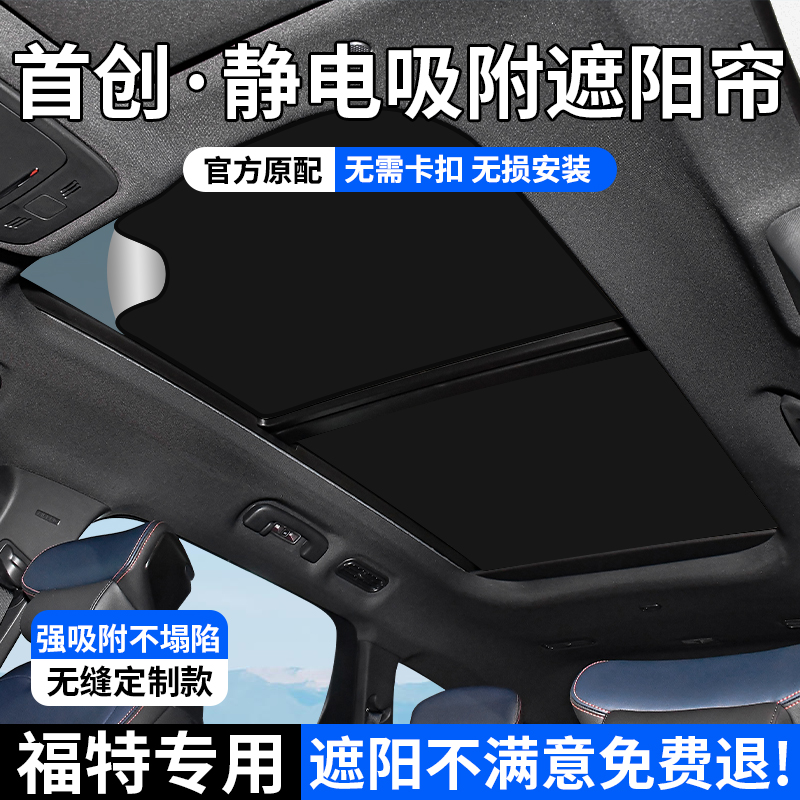 福特系列天窗静电吸附遮阳帘
