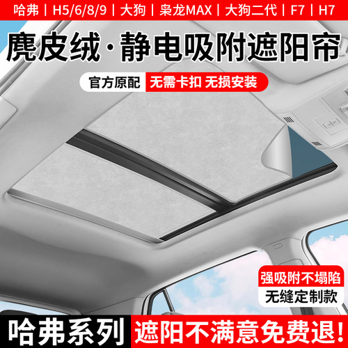 哈弗系列天窗静电吸附遮阳帘