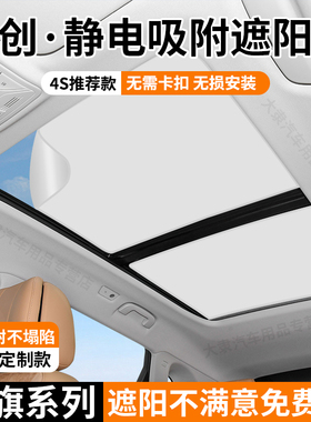 适用于 于红旗H5/6/9天窗遮阳帘HS3/5/9天工05/06/08天幕隔热防晒