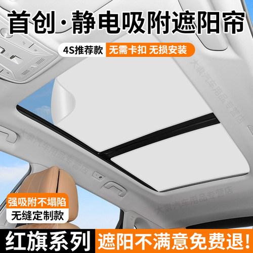 红旗系列静电吸附式天窗遮阳帘