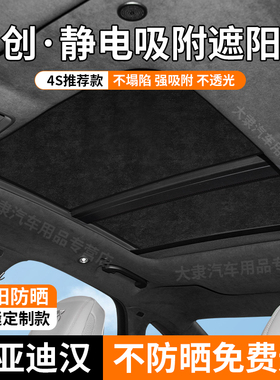 适用于比亚迪汉L汉EV/DM天窗遮阳帘静电吸附式天幕防晒隔热遮阳档