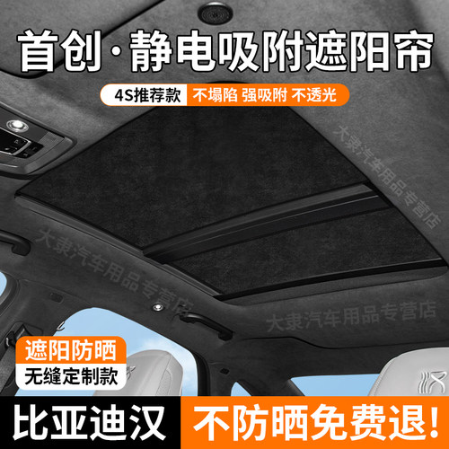 比亚迪汉/汉L天窗静电吸附遮阳帘