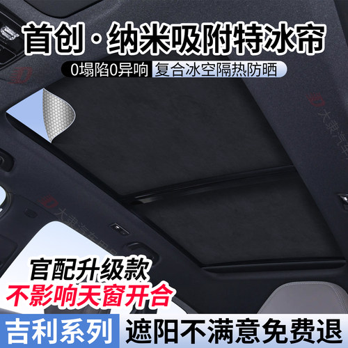 吉利系列天窗遮阳帘/防晒隔热