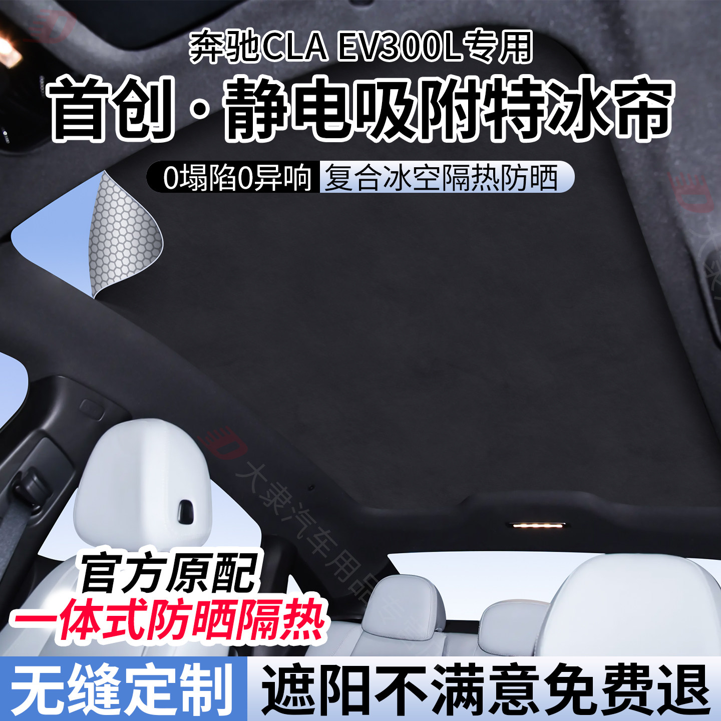 适用奔驰CLAev300L天窗遮阳帘静电吸附式CLA纯电天幕遮阳防晒隔热