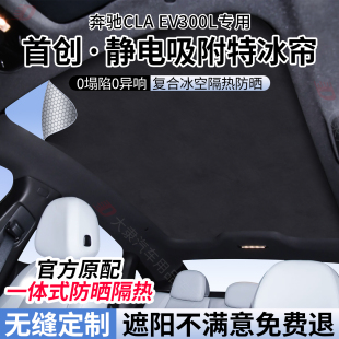 适用奔驰CLAev300L天窗遮阳帘静电吸附式 CLA纯电天幕遮阳防晒隔热