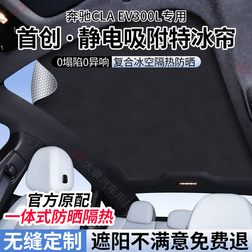 适用奔驰CLAev300L天窗遮阳帘静电吸附式CLA纯电天幕遮阳防晒隔热